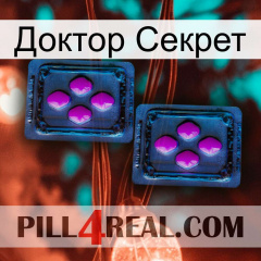 Доктор Секрет 03